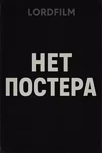 Свои смотреть онлайн